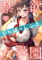 禁欲いんぽっしぶる女学園【フルカラー】（２７）