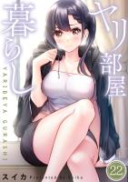 ヤリ部屋暮らし【フルカラー】（２２）