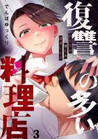 復讐の多い料理店~あなたの憎しみ調理します(3)