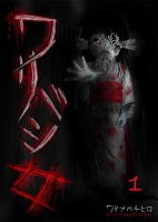 ワリバシ女【フルカラー】(1)