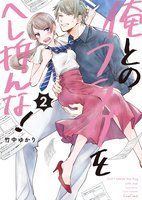俺とのフラグをへし折んな!【単行本版】(2)【電子限定】