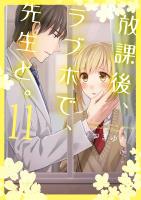 放課後、ラブホで、先生と。【単行本版】（１１）【電子限定】