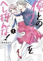 俺とのフラグをへし折んな!【単行本版】(1)