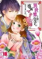 異世界で第三皇子の専属ﾏｯｻｰｼﾞ師になりました｡【ﾌﾙｶﾗｰ】（１０）