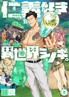 仁義なき異世界シノギ。(2)