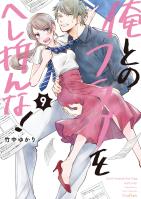 俺とのフラグをへし折んな!【単行本版】(9)【電子限定】
