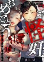 ご怪妊おめでとう～妻が××を孕んだ日～（１６）