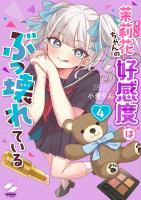 茉莉花ちゃんの好感度はぶっ壊れている【フルカラー電子単行本版】（４）【特典ペーパー付き】