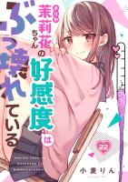 茉莉花ちゃんの好感度はぶっ壊れている【フルカラー】（２２）