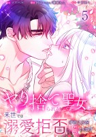 ヤり捨てられた聖女は、来世では溺愛拒否することを誓います【分冊版】【フルカラー】(5)