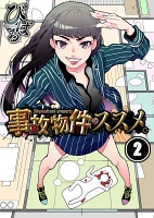 事故物件のススメ。【フルカラー】(2)