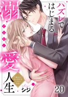 ハズレではじまる溺愛人生～仕組まれた恋の相手はハイスぺ社長（２０）