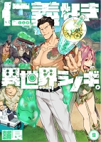 仁義なき異世界シノギ。(9)