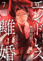 エンドレス離婚~もしも結婚生活をやり直せたなら~【単行本版】【電子限定】(7)
