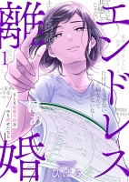 エンドレス離婚~もしも結婚生活をやり直せたなら~【単行本版】【電子限定】(1)