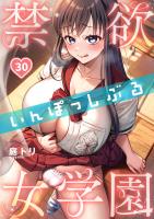禁欲いんぽっしぶる女学園【フルカラー】（３０）