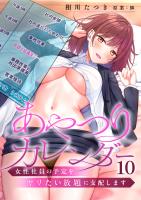 あやつりカレンダー～女性社員の予定をヤリたい放題に支配します【フルカラー】（１０）