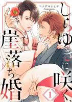 しらゆきに咲く、崖落ち婚。（１）