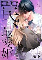 罠、あるいは最愛婚(2)