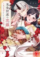 鬼条院家の花嫁～鬼に見初められた没落令嬢～（１７）