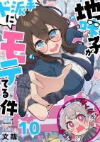 地味子がド派手にモテてる件【フルカラー】（１０）