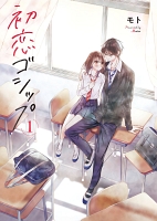 初恋ゴシップ【単行本版】(1)