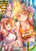 ハーレムきゃんぷっ！【フルカラー】（４０）