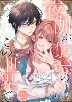 夜伽が禁忌のこの世界で【フルカラー】(27)