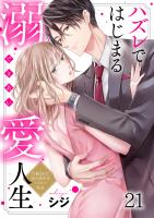 ハズレではじまる溺愛人生～仕組まれた恋の相手はハイスぺ社長（２１）
