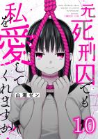 元死刑囚でも私を愛してくれますか？（１０）