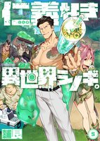 仁義なき異世界シノギ。(5)