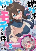 地味子がド派手にモテてる件【フルカラー】（３）