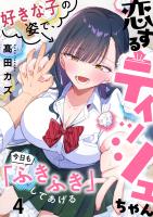 恋するティッシュちゃん～好きな子の姿で、今日も「ふきふき」してあげる～【フルカラー】（４）