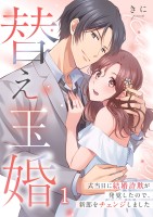 替え玉婚～式当日に結婚詐欺が発覚したので、新郎をチェンジしました（１）