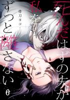 死んだはずの夫が私をずっと離さない（６）