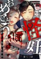 ご怪妊おめでとう～妻が××を孕んだ日～（６）