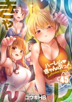 ハーレムきゃんぷっ！【フルカラー】（４５）