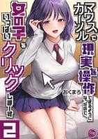 マウスカーソルで現実を操作できるようになったので、女の子をいっぱいクリックしまーす【フルカラー電子単行本版】（２）