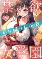禁欲いんぽっしぶる女学園【フルカラー】（２８）