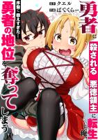 勇者に殺される悪徳領主に転生した俺、序盤に鍛えすぎたせいで勇者の地位を奪ってしまう【単行本版】（１）【電子限定】