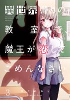 異世界帰りの教室で、魔王が恋してごめんなさい【フルカラー】（３）