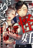 ご怪妊おめでとう～妻が××を孕んだ日～（１８）