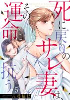 死に戻りのサレ妻は、その運命に抗う（５）