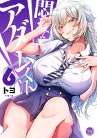 悶えてよ、アダムくん【フルカラー電子単行本版】(6)