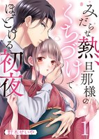 みだらな熱、旦那様のくちづけでほどける初夜（１）