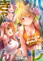 ハーレムきゃんぷっ！【フルカラー】（５０）