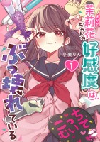 茉莉花ちゃんの好感度はぶっ壊れている【フルカラー電子単行本版】（１）【特典ペーパー付き】