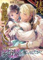 拝啓、絶倫騎士団長様。聖女をやめたいので純潔を奪ってください