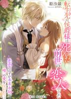 転生先の侯爵様は死んだ前世の恋人でした～悲恋のはずが未来永劫、唯一の愛を注がれて～