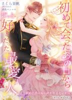 初めて会ったあの日から、ずっと好きだった最愛の人～新婚伯爵夫婦の終わりのない初夜～